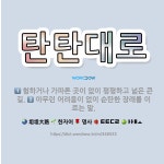 🌟탄탄대로: 아무런 어려움이 없이 순탄한 장래를 이르는 말., 험하거나 가파른 곳이 없이 평평하고 넓은 큰길. - 표준국어대사전