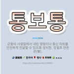 🌟통보통: 군함의 사령탑에서 내린 명령이나 통신 따위를 안전하게 전달할 수 있도록 장치한, 강철로 만든 관... - 표준국어대사전