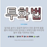 🌟투화법: 알코올 솜이나 둥글게 말아서 만든 종이에 불을 붙여 부항단지에 집어넣고 부항단지를 피부면에 붙여... - 표준국어대사전
