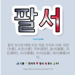 🌟팔서: 중국 진나라 때에 쓰던 여덟 가지의 서체. 대전(大篆), 소전(小篆), 각부(刻符), 충서(蟲書)... - 표준국어대사전