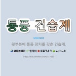🌟통풍 건습계: 윗부분에 통풍 장치를 갖춘 건습계. - 표준국어대사전