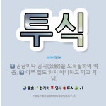 🌟투식: 공금이나 공곡(公穀)을 도둑질하여 먹음., 아무 일도 하지 아니하고 먹고 지냄. - 표준국어대사전