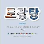 🌟토장탕: → 토장국. (토장국: 된장을 풀어서 끓인 국.) - 표준국어대사전