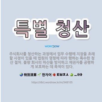 특별 청산: 주식회사를 청산하는 과정에서 업무 수행에 지장을 초래할 사정이 있을 때 법원의 명령에 따라 ... - 표준국어대사전