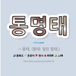 🌟통명태: → 동태. (동태: 얼린 명태.) - 표준국어대사전