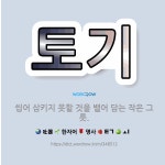 🌟토기: 씹어 삼키지 못할 것을 뱉어 담는 작은 그릇. - 표준국어대사전