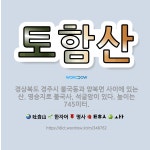 🌟토함산: 경상북도 경주시 불국동과 양북면 사이에 있는 산. 명승지로 불국사, 석굴암이 있다. 높이는 74... - 표준국어대사전