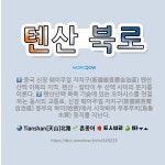 🌟톈산 북로: 중국 신장 웨이우얼 자치구(新疆維吾爾自治區) 톈산산맥 이북의 지역. 톈산ㆍ알타이 두 산맥 사... - 표준국어대사전