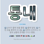 🌟통내: 외부의 조직이나 사람과 남몰래 관계를 가지고 통함., 몰래 알림., 남녀가 몰래 정을 통함., 어... - 표준국어대사전
