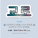 🌟교로: 성 밖까지 나가서 맞아들임., 교외에까지 마중을 나가서 위로함. - 표준국어대사전