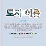 🌟토지 이용: 인간이 토지를 이용하는 행위를 통틀어 이르는 말. 크게 일차 산업적 토지 이용ㆍ이차 산업적 ... - 표준국어대사전
