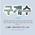 🌟구개수: ‘목젖’을 전문적으로 이르는 말. (목젖: 목구멍의 안쪽 뒤 끝에 위에서부터 아래로 내민 둥그스... - 표준국어대사전