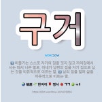 🌟구거: 남의 집을 빌려 삶을 비유적으로 이르는 말., 비둘기는 스스로 자기의 집을 짓지 않고 까치집에서 ... - 표준국어대사전