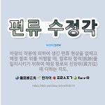 🌟편류 수정각: 바람의 작용에 의하여 생긴 편류 현상을 없애고 예정 항로 위를 비행할 때, 항로와 항적(航... - 표준국어대사전