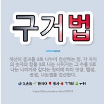 🌟구거법: 계산의 결과를 9로 나누어 검산하는 법. 각 자리의 숫자의 합을 9로 나눈 나머지는 그 수를 9... - 표준국어대사전