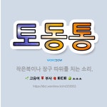 🌟토동통: 작은북이나 장구 따위를 치는 소리. - 표준국어대사전