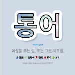 🌟통어: 어혈을 푸는 일. 또는 그런 치료법. - 표준국어대사전