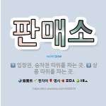 🌟판매소: 입장권, 승차권 따위를 파는 곳., 상품 따위를 파는 곳. - 표준국어대사전