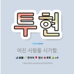 🌟투현: 어진 사람을 시기함. - 표준국어대사전