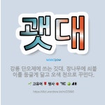 🌟괫대: 강릉 단오제에 쓰는 깃대. 장나무에 쇠붙이를 둥글게 달고 오색 천으로 꾸민다. - 표준국어대사전
