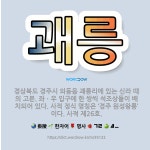 🌟괘릉: 경상북도 경주시 외동읍 괘릉리에 있는 신라 때의 고분. 좌ㆍ우 입구에 한 쌍씩 석조상들이 배치되어... - 표준국어대사전