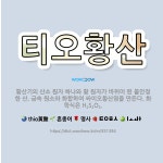 🌟티오황산: 황산기의 산소 원자 하나와 황 원자가 바뀌어 된 불안정한 산. 금속 원소와 화합하여 싸이오황산... - 표준국어대사전