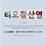 🌟티오황산염: 싸이오황산의 수소 이온이 금속 이온 따위의 양이온과 치환된 화합물. 화학식은 MI<span ... - 표준국어대사전