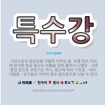 🌟특수강: 고탄소강과 합금강을 아울러 이르는 말. 보통 탄소 이외에 첨가한 합금 원소의 이름을 앞에 붙여서... - 표준국어대사전
