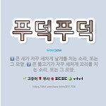 🌟푸덕푸덕: 큰 새가 자꾸 세차게 날개를 치는 소리. 또는 그 모양., 큰 물고기가 자꾸 세차게 꼬리를 치... - 표준국어대사전