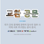 🌟교환 공문: 국가 간의 문제에 관하여 당사국 정부 사이에 서로 주고받는 공식 문서. - 표준국어대사전