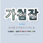 🌟가첨잠: 잘 만큼 잔 후에 또 더 자는 잠. - 표준국어대사전