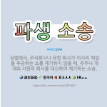 유한책임회사제이알제기진로마트 | 🌟파생 소송: 상법에서, 주식회사나 유한 회사가 이사의 책임을 추궁하는 소를 제기하지 않을 때, 주주나 개... - 표준국어대사전