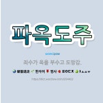 🌟파옥도주: 죄수가 옥을 부수고 도망감. - 표준국어대사전