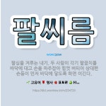 🌟팔씨름: 팔심을 겨루는 내기. 두 사람이 각기 팔꿈치를 바닥에 대고 손을 마주잡아 힘껏 버티어 상대편 손... - 표준국어대사전