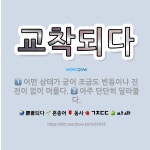 🌟교착되다: 아주 단단히 달라붙다., 어떤 상태가 굳어 조금도 변동이나 진전이 없이 머물다. - 표준국어대사전
