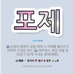 🌟포제: 제주에서, 매년 정월 첫 정일(丁日)에 지내는 동제(洞祭)., 논밭의 충해가 심할 때에 그 피해를... - 표준국어대사전