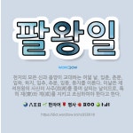 🌟팔왕일: 천지의 모든 신과 음양이 교대하는 여덟 날. 입춘, 춘분, 입하, 하지, 입추, 추분, 입동, ... - 표준국어대사전