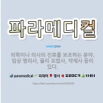 🌟파라메디컬: 의학이나 의사의 진료를 보조하는 분야. 임상 병리사, 물리 요법사, 약제사 등이 있다. - 표준국어대사전