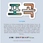 🌟포곡: 두견과의 새. 두견과 비슷한데 훨씬 커서 몸의 길이는 33cm, 편 날개의 길이는 20~22cm이... - 표준국어대사전