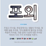 🌟포외: 두렵고 무서움. 화엄경에서는 생활의 두려움, 명예를 잃을 두려움, 악도(惡道)에 떨어질 두려움, ... - 표준국어대사전