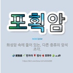 🌟포획암: 화성암 속에 들어 있는, 다른 종류의 암석 조각. - 표준국어대사전