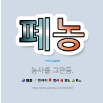 🌟폐농: 농사를 그만둠. - 표준국어대사전