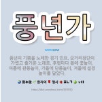 🌟풍년가: 풍년의 기쁨을 노래한 경기 민요. 굿거리장단의 가볍고 즐거운 노래로, 후렴마다 봄에 꽃놀이, 여... - 표준국어대사전