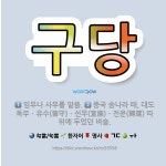 🌟구당: 중국 송나라 때, 대도독부ㆍ유수(留守)ㆍ선무(宣撫)ㆍ전운(轉運) 따위에 두었던 벼슬., 임무나 사... - 표준국어대사전