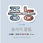 🌟풍농: 농사가 잘됨. - 표준국어대사전