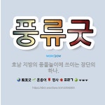 🌟풍류굿: 호남 지방의 풍물놀이에 쓰이는 장단의 하나. - 표준국어대사전