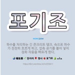 🌟포기조: 하수를 처리하는 긴 콘크리트 탱크. 속으로 하수가 천천히 흐르게 하고, 압축 공기를 불어 넣어 ... - 표준국어대사전