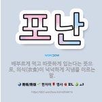 🌟포난: 배부르게 먹고 따뜻하게 입는다는 뜻으로, 의식(衣食)이 넉넉하게 지냄을 이르는 말. - 표준국어대사전