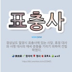 🌟표충사: 경상남도 밀양시 표충사에 있는 사당. 휴정 대사와 사명 대사의 애국 운동을 기리기 위하여 건립하였다. - 표준국어대사전