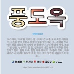 🌟풍도옥: 도가에서, ‘지옥’을 이르는 말. (지옥: 큰 죄를 짓고 죽은 사람들이 구원을 받지 못하고 끝없... - 표준국어대사전